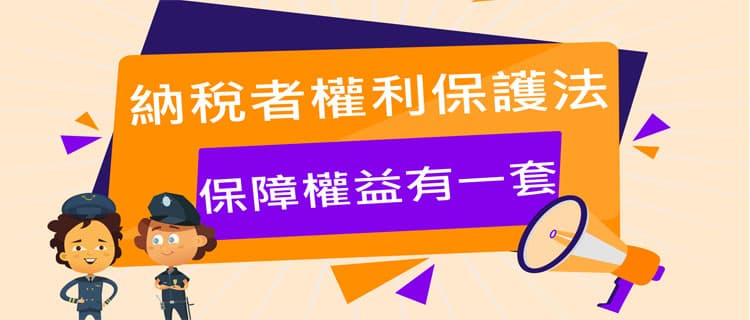 10_納稅者權利保護